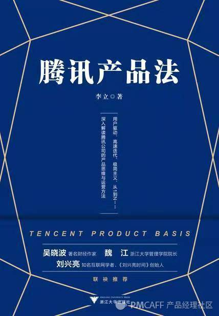 读书笔记 腾讯产品法 你想了解的腾讯产品思维体系都在这 界面 财经号