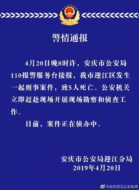 安徽安庆发生刑事案件,5人死亡