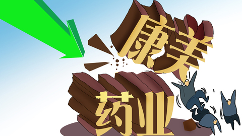 快看 | 康美药业被ST，公司股票申请5月20日停牌一天