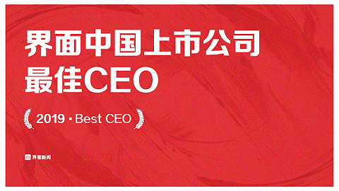 2019界面中国上市公司最佳CEO榜单发布：腾讯马化腾获第一，阿里巴巴张勇第二