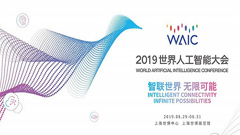 2019世界人工智能大会