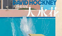 当今在世艺术家拍卖纪录最高者大卫·霍克尼，预在北京掀起“大水花”！