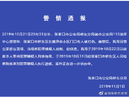 張家口警方發佈關於橋東區東麓澤安小區惡性傷人事件的警情通報