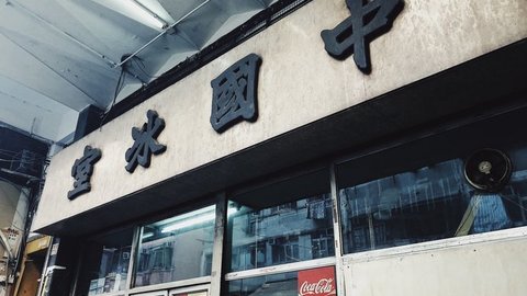 今天，和香港“中国冰室”说再见，它曾是港片最爱的取景地