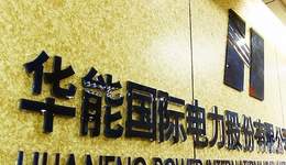 舒印彪辞任华能国际董事长