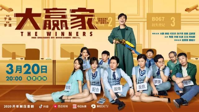 《大赢家》之后 免费院线电影我们还能看多久?