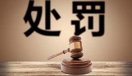一季度总罚款金额超2.27亿元，违规放贷、信贷资金被挪用成为监管重点