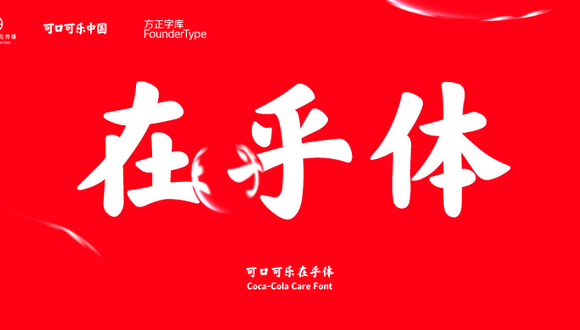 可口可乐为什么要出一款字体|界面新闻
