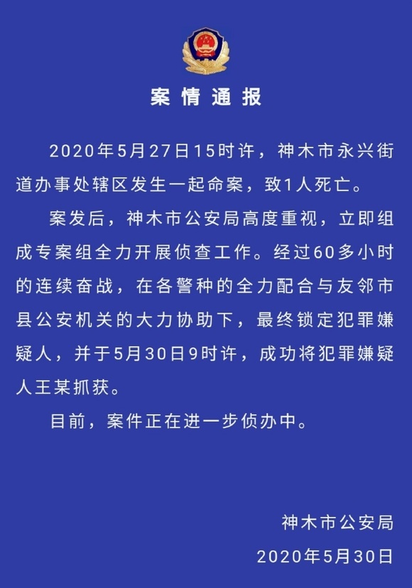 陕西神木发生一起命案致1人死亡,嫌疑人被抓获