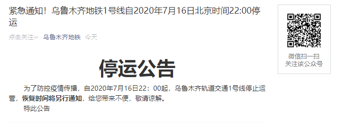 緊急通知!烏魯木齊地鐵1號線自2020年7月16日北京時間22:00停運