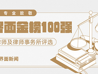 【界面金榜100强】2020年度律师事务所排名结果公示