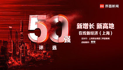 在線新經濟（上海）50強評選
