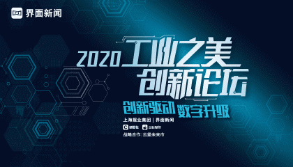 2020【工业之美创新论坛】：创新驱动  数字升级