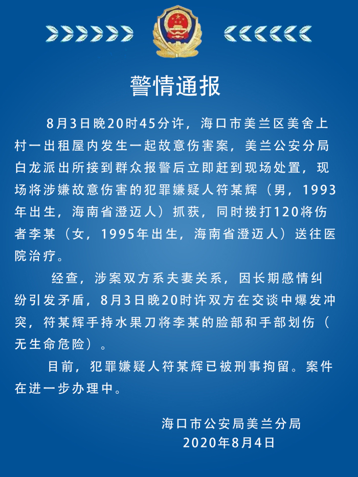 據海南省海口市公安局美蘭分局通報,8月3日20時45分許,海口市美蘭區美