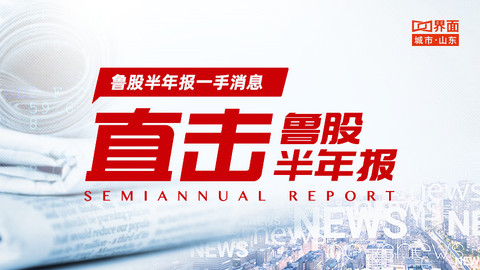 直击 鲁股半年报