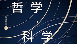 陈嘉映×周濂：我们对人生宇宙的困惑，是因为科学发展还不够充分吗？