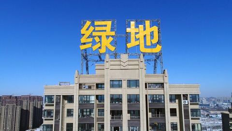 绿地拉响红色警报