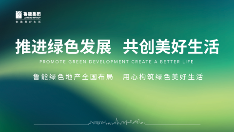 推进绿色发展 共创美好生活