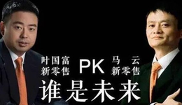 名创优品VS阿里：电商新零售的终极拷问