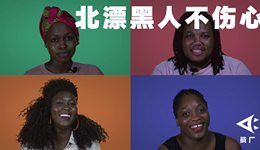 北漂黑人不伤心
