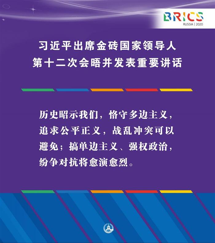 （图表·海报）［外事］习近平出席金砖国家领导人第十二次会晤并发表重要讲话（3）