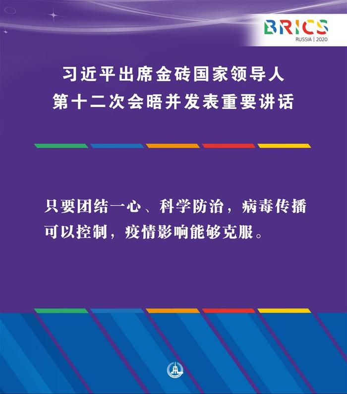 （图表·海报）［外事］习近平出席金砖国家领导人第十二次会晤并发表重要讲话（5）