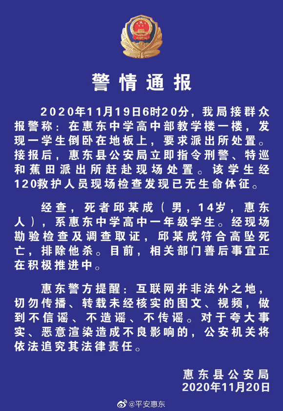 廣東惠東中學一學生墜樓身亡,警方:排除他殺