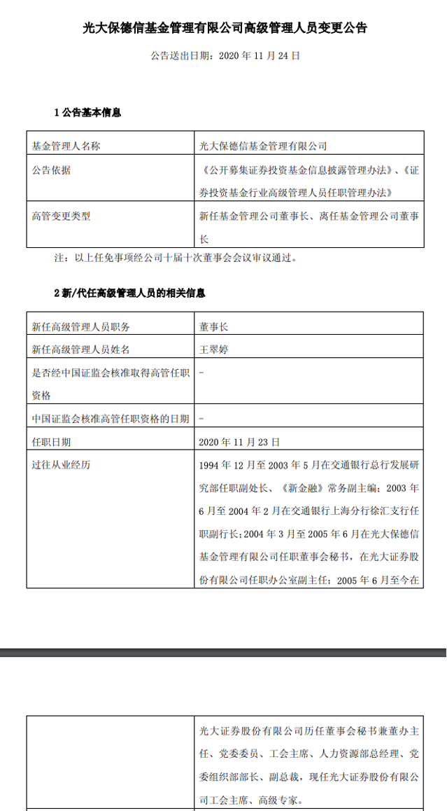 高级专家;与王翠婷同一天改聘高级专家的还有光大资本原董事长熊国兵