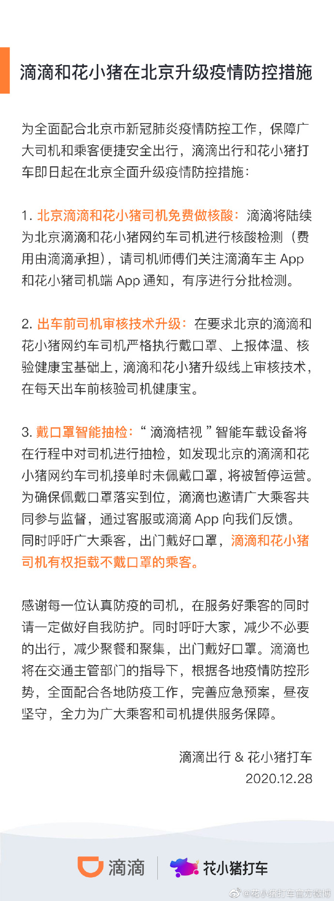 滴滴 花小猪升级北京防疫措施 司机将免费做核酸 界面新闻