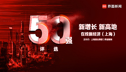 2021在线新经济（上海）50强：新增长 新高地