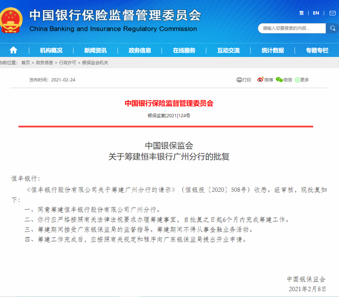 银保监会同意筹建恒丰银行广州分行 要求筹建期间不得从事金融业务活动 界面新闻