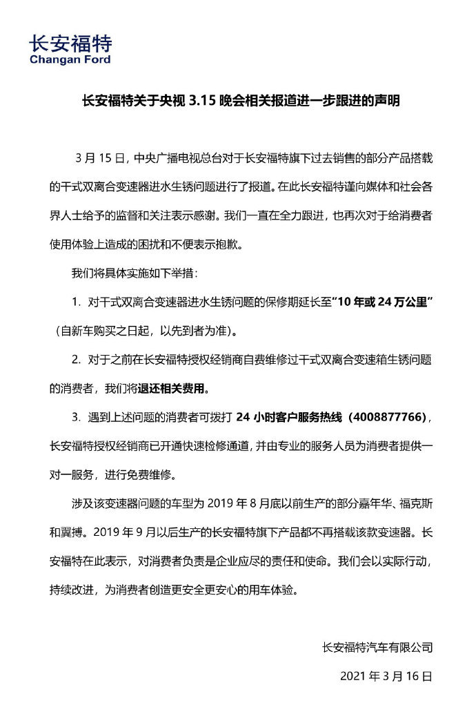 長安福特就問題變速器再次道歉:延長保修期,退還自費維修費用