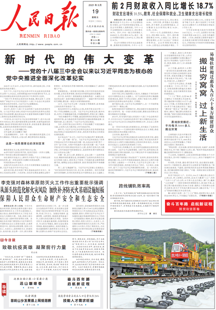 3月19日《人民日报》要闻精选十条|界面新闻 · 快讯