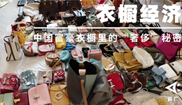 年薪百万的整理收纳师：中国富豪衣橱里的“奢侈”秘密