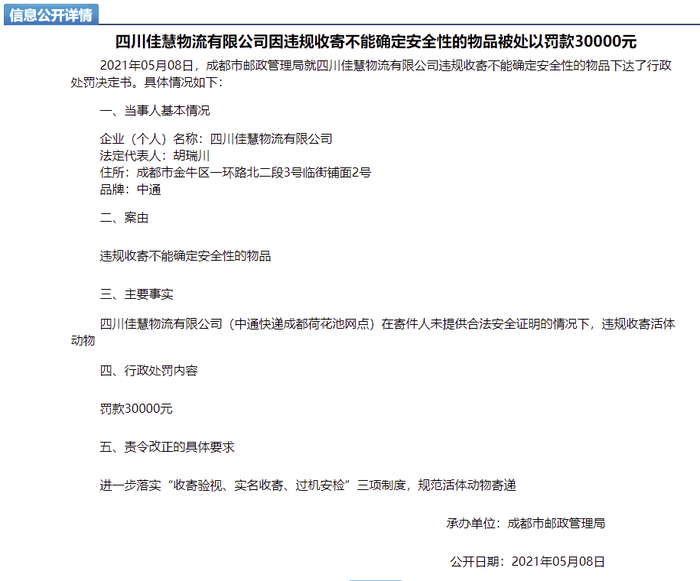 中通快递四川省管理中心 成都荷花池网点因 宠物盲盒 事件被行政处罚 界面新闻 快讯