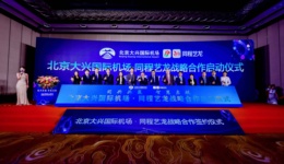 北京大兴机场旅客吞吐量突破1131万人次，与OTA合作升级数字化