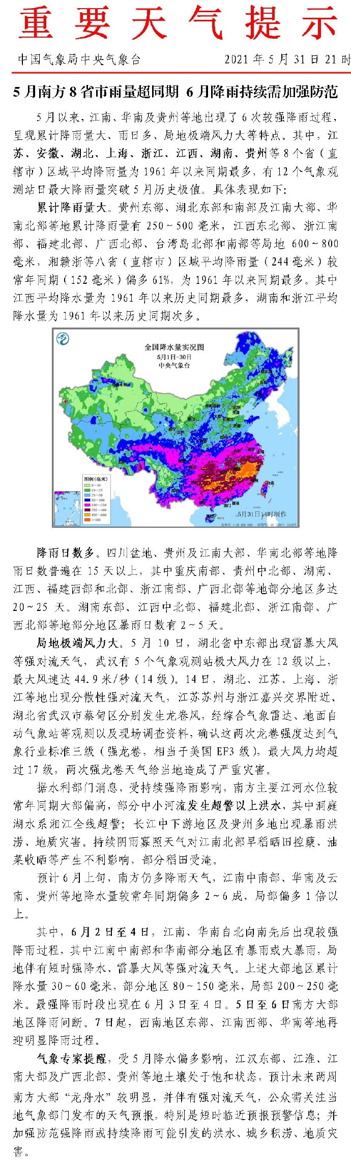 中央气象台 5月南方8省市雨量超同期 6月降雨持续需加强防范 界面新闻 快讯