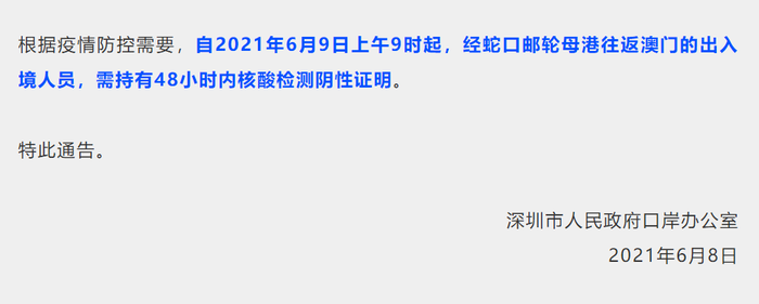 深圳调整蛇口邮轮母港往返澳门客运航线疫情防控措施 界面新闻