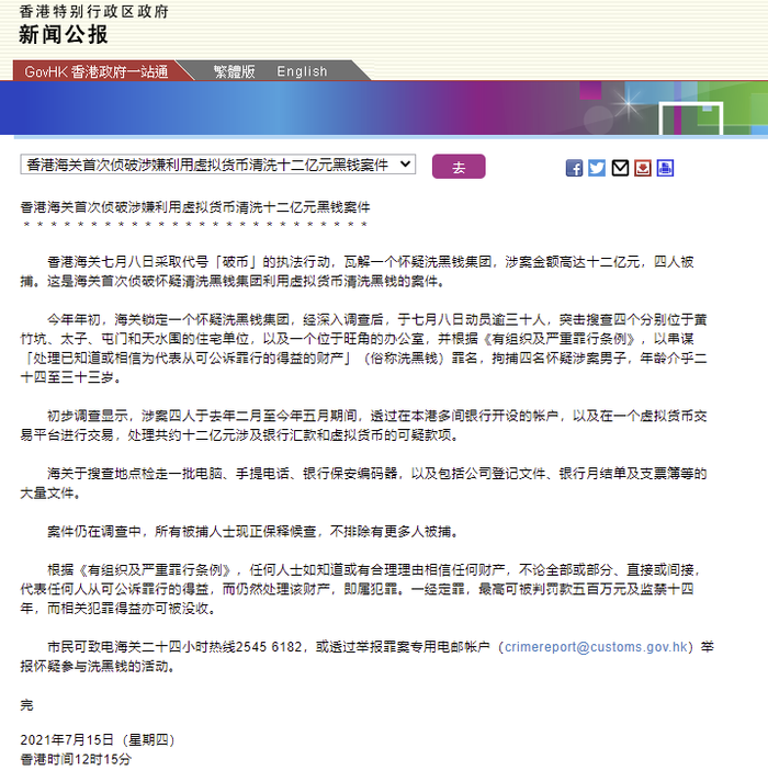 港府公报 香港海关首次侦破涉嫌利用虚拟货币洗钱案件 涉案金额达12亿港元 界面新闻 快讯