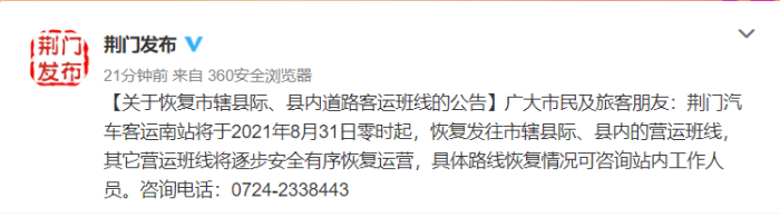 8月31日湖北荆门疫情最新消息公布 荆门恢复市辖县际、县内道路客运班线