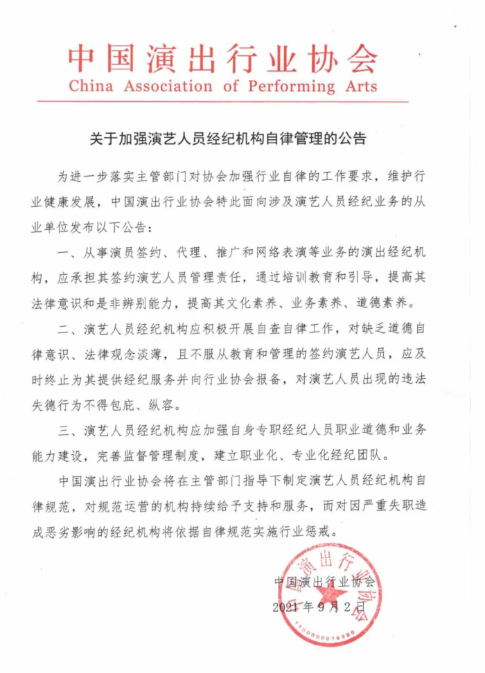 中国演出行业协会艺人经纪机构应承担艺人教育管理责任