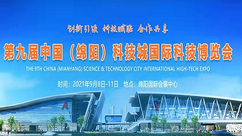 第九届中国（绵阳）科技城国际科技博览会