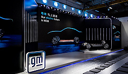 通用汽车正式向中国市场推出Ultium电动车平台，中文名称“奥特能”公布