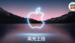 iPhone13发布，苹果股价却下跌，十三“不香”了？