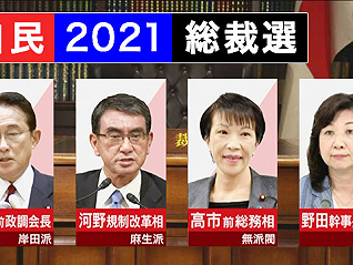 日本自民党总裁敲定4位候选人，两女两男力争首相之位