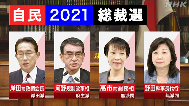日本自民党总裁敲定4位候选人,两女两男