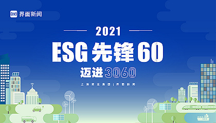 2021【ESG先鋒60】年度評選
