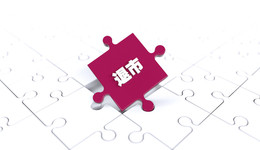 连续30个工作日股价低于1美元，瑞思教育收到退市警告