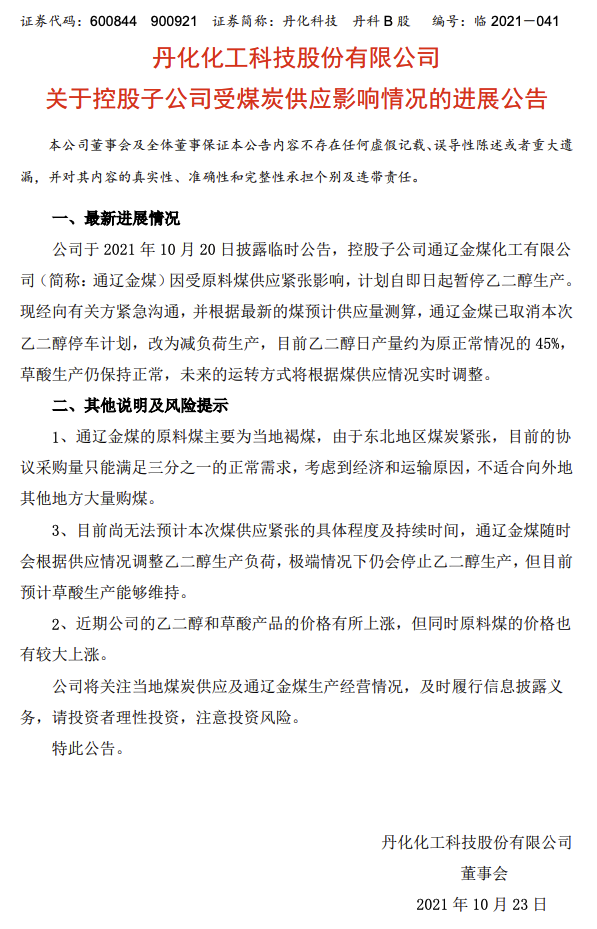 丹化科技披露通辽金煤受煤炭供应影响情况进展 取消本次乙二醇停车计划 改为减负荷生产 界面新闻 快讯