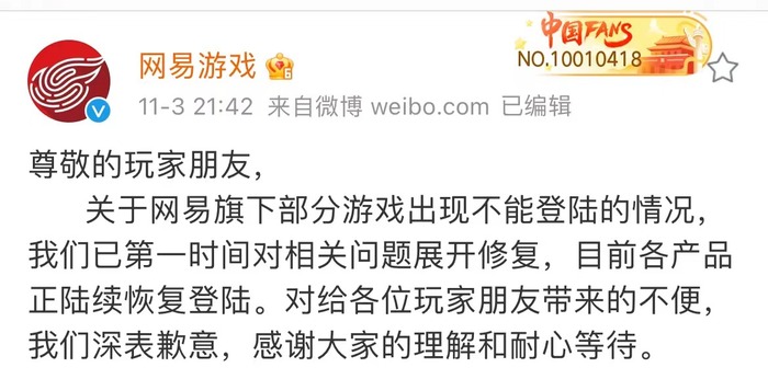 旗下多款游戏出现登陆异常 网易游戏致歉 已第一时间对相关问题展开修复 界面新闻